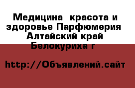 Медицина, красота и здоровье Парфюмерия. Алтайский край,Белокуриха г.